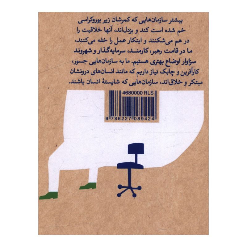 کتاب سازمان انسان سالار اثر گری همل و میکله زانینی ترجمه ابراهیم ایران نژاد انتشارات آریانا قلم SUD