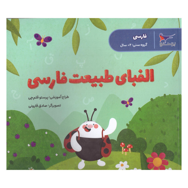 کتاب الفبای طبیعت فارسی اثر پرستو قلم چی انتشارات پرستو C2C
