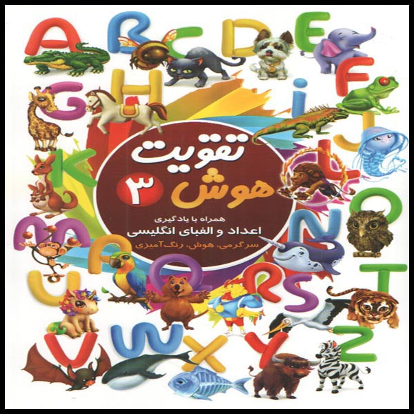 کتاب تقویت هوش 3 اثر رقیه اسماعیل پیروز انتشارات چشمه روان C2C