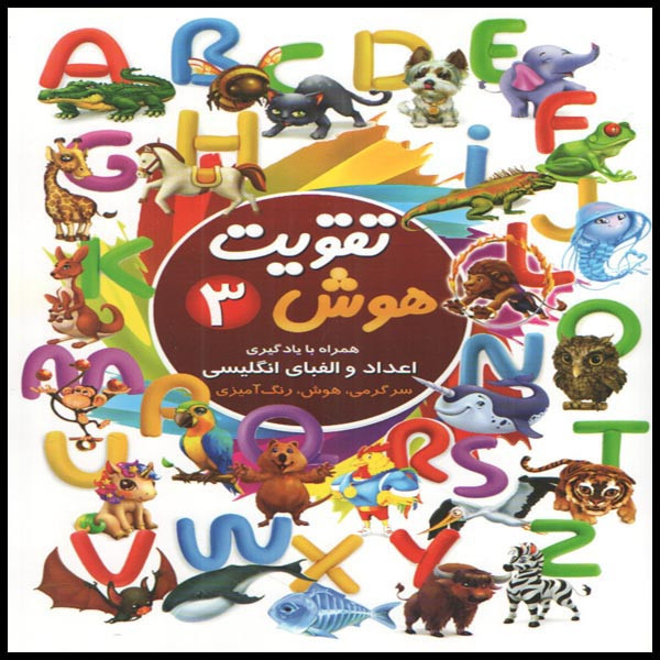 کتاب تقویت هوش 3 اثر رقیه اسماعیل پیروز انتشارات چشمه روان C2C