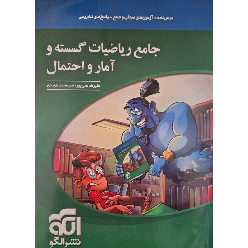 کتاب جامع ریاضیات گسسته و آمار و احتمال اثر علیرضا علی پور 4NV