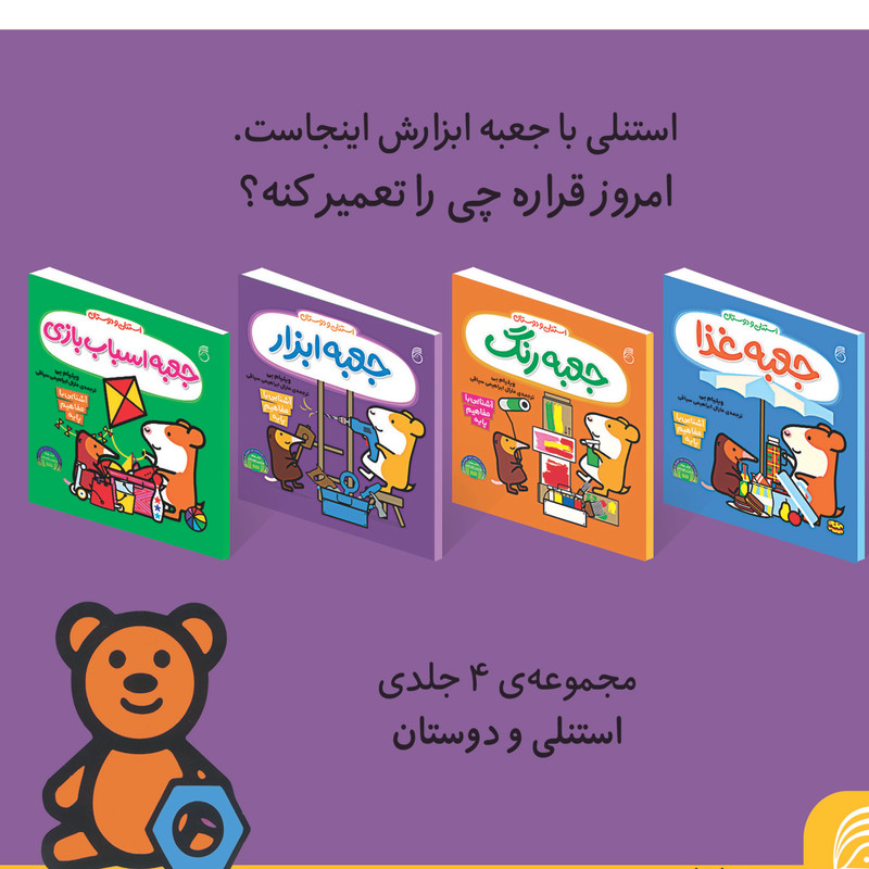 کتاب جعبه ابزار استنلی و دوستان اثر ویلیام بی نشر ناریا C2C