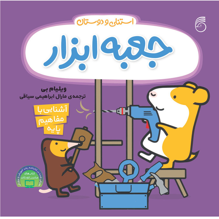 کتاب جعبه ابزار استنلی و دوستان اثر ویلیام بی نشر ناریا C2C