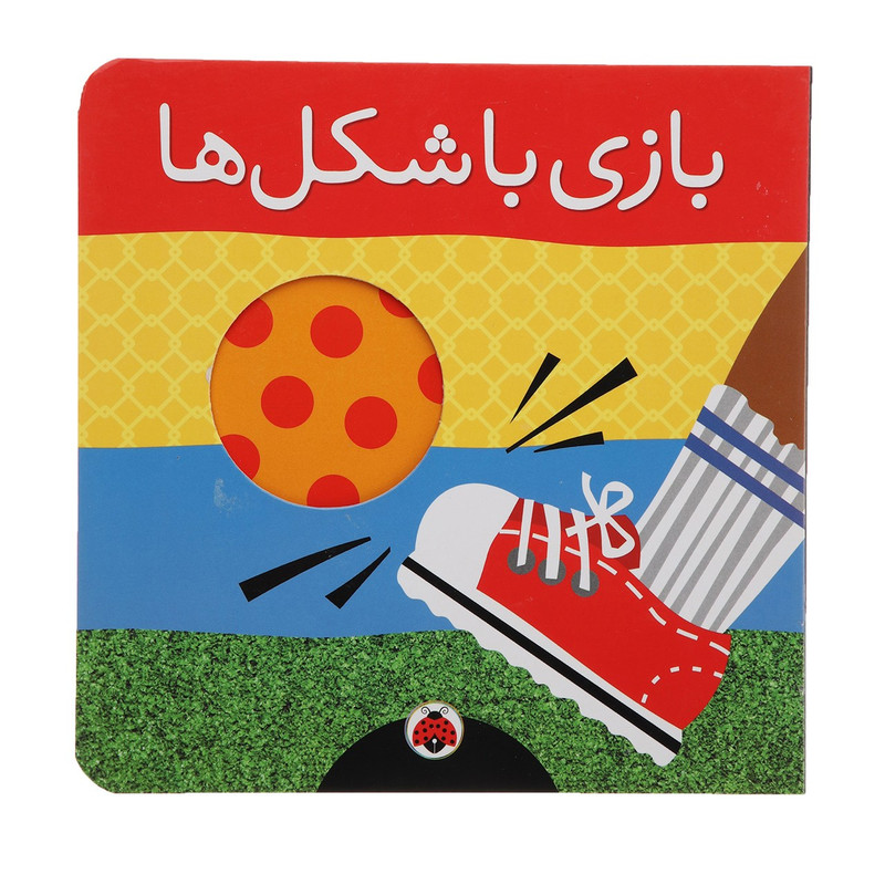 کتاب بازی با شکل ها اثر هریت زیفرت C2C