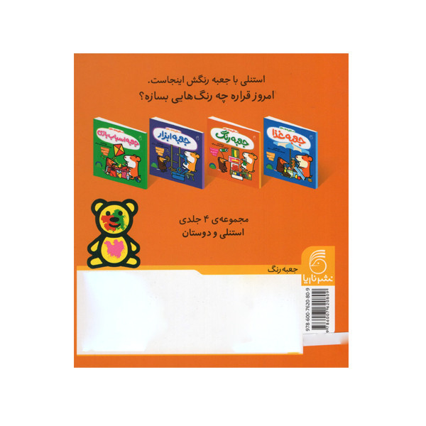 کتاب استنلی و دوستان جعبه غذا اثر ویلیام بی نشر ناریا C2C