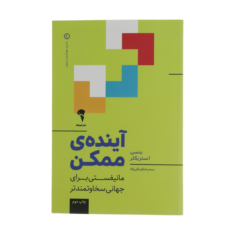 کتاب آینده ی ممکن اثر ینسی استریکلر نشر آموخته SMC