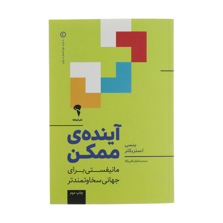 کتاب آینده ی ممکن اثر ینسی استریکلر نشر آموخته SMC