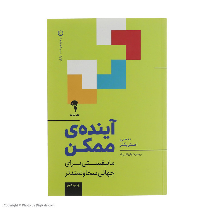 کتاب آینده ی ممکن اثر ینسی استریکلر نشر آموخته SMC