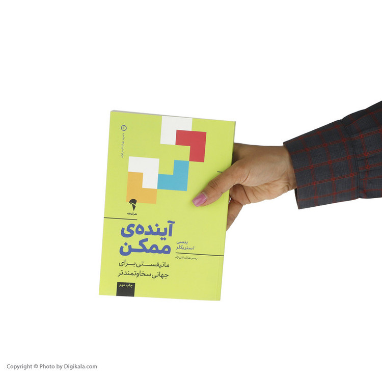 کتاب آینده ی ممکن اثر ینسی استریکلر نشر آموخته SMC