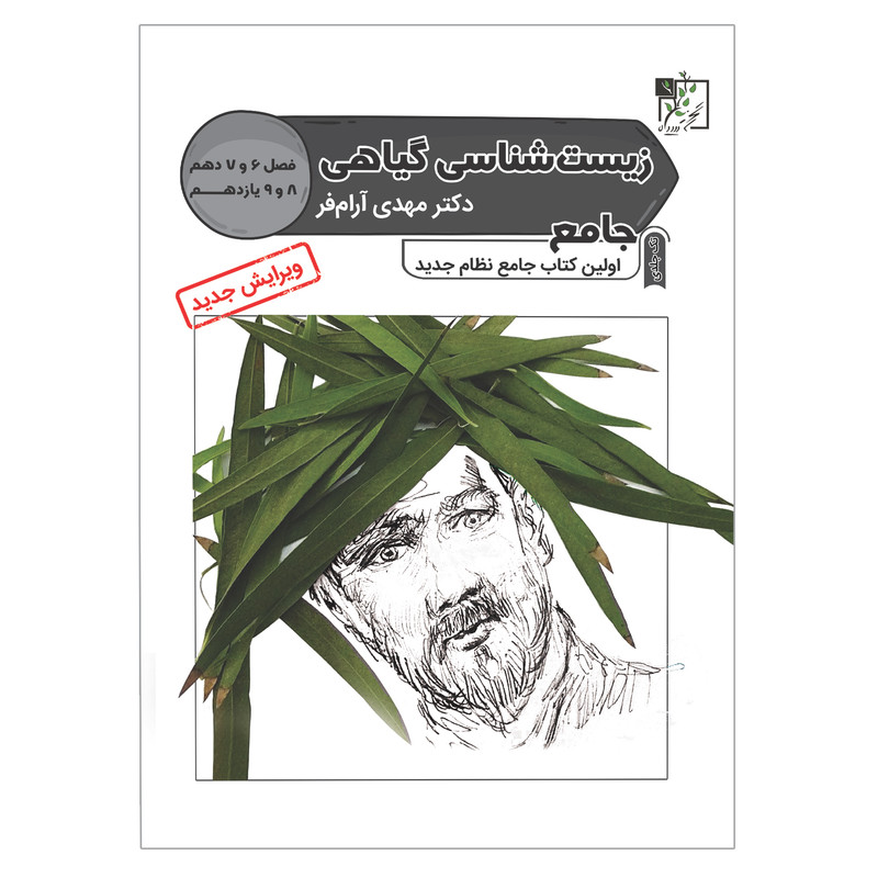 کتاب زیست شناسی گیاهی جامع اثر مهدی آرام فر انتشارات تخته سیاه 5Z3