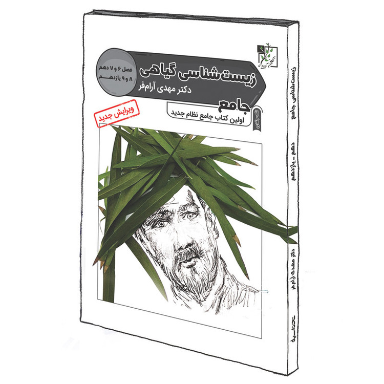 کتاب زیست شناسی گیاهی جامع اثر مهدی آرام فر انتشارات تخته سیاه 5Z3