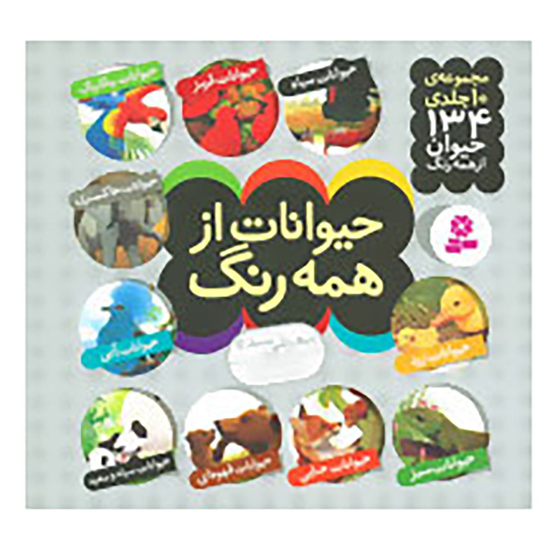 کتاب مجموعه حیوانات از همه رنگ اثر آندره بو C2C