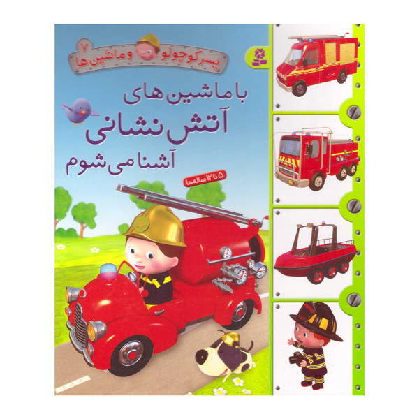 کتاب با ماشین های آتش نشانی آشنا می شوم اثر امیلی بومون انتشارات قدیانی C2C