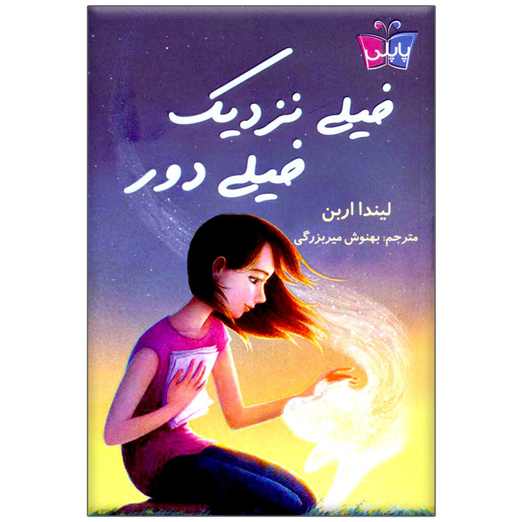 کتاب خیلی نزدیک خیلی دور اثر لیندا اربن انتشارات کتاب کوله پشتی YPC
