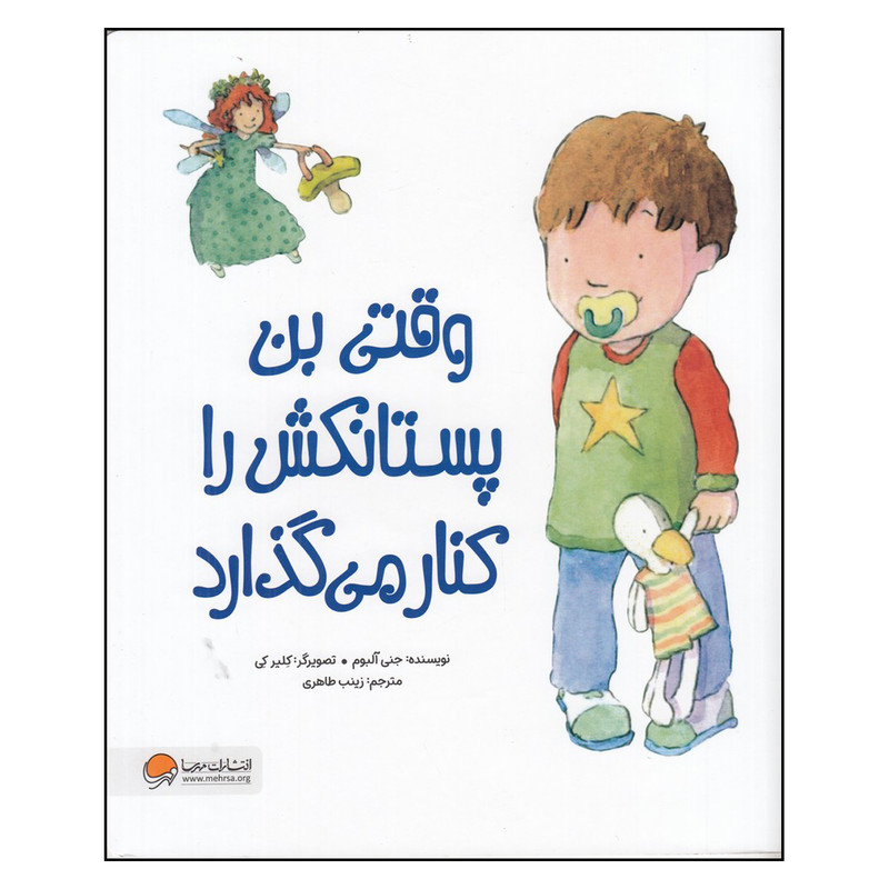 کتاب وقتی بن پستانکش را کنار می گذارد اثر جنی آلبوم نشر مهرسا M3R