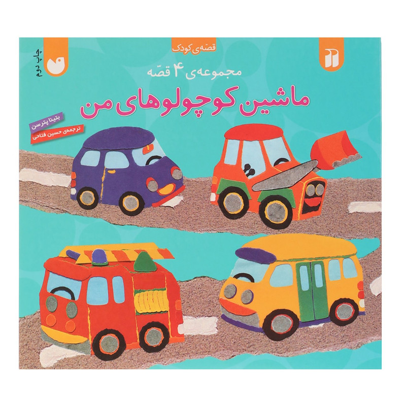 کتاب ماشین کوچولوهای من اثر بتینا پترسن C2C