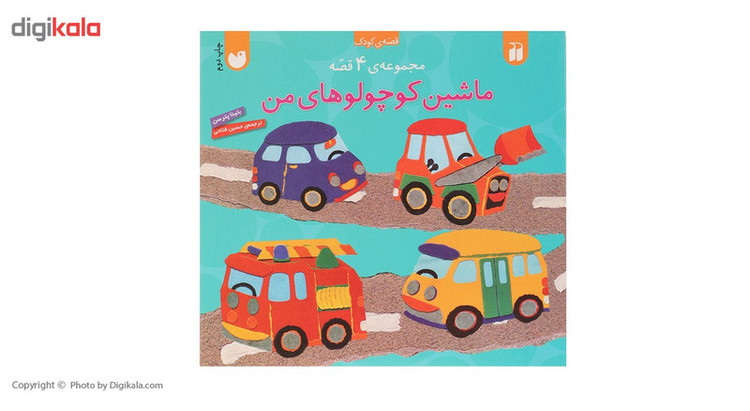 کتاب ماشین کوچولوهای من اثر بتینا پترسن C2C