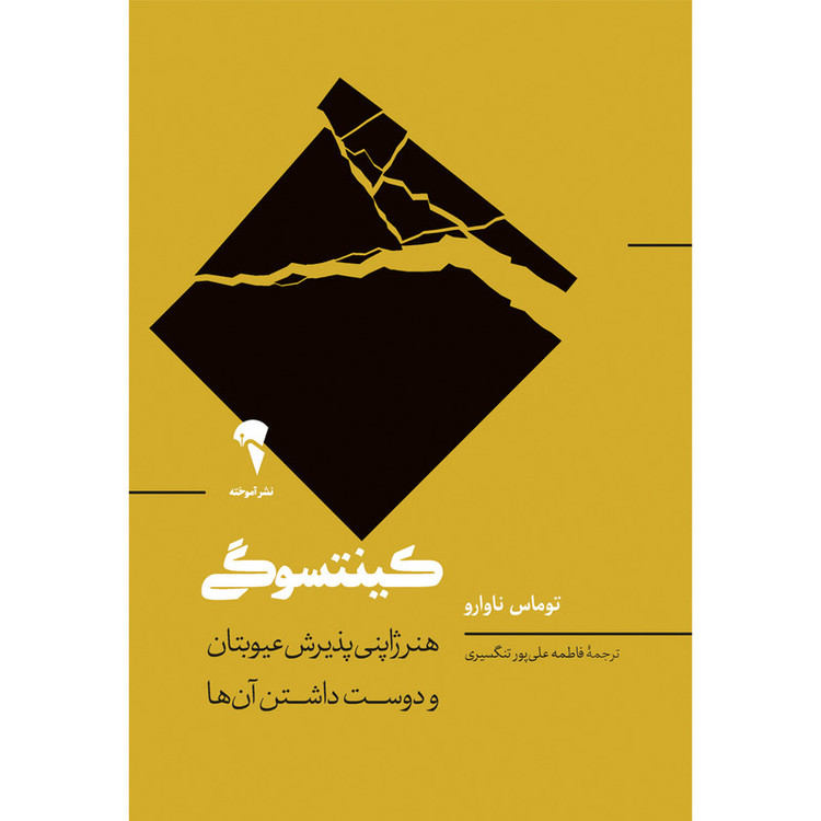 کتاب کینتسوگی اثر توماس ناوارو نشر آموخته TF9