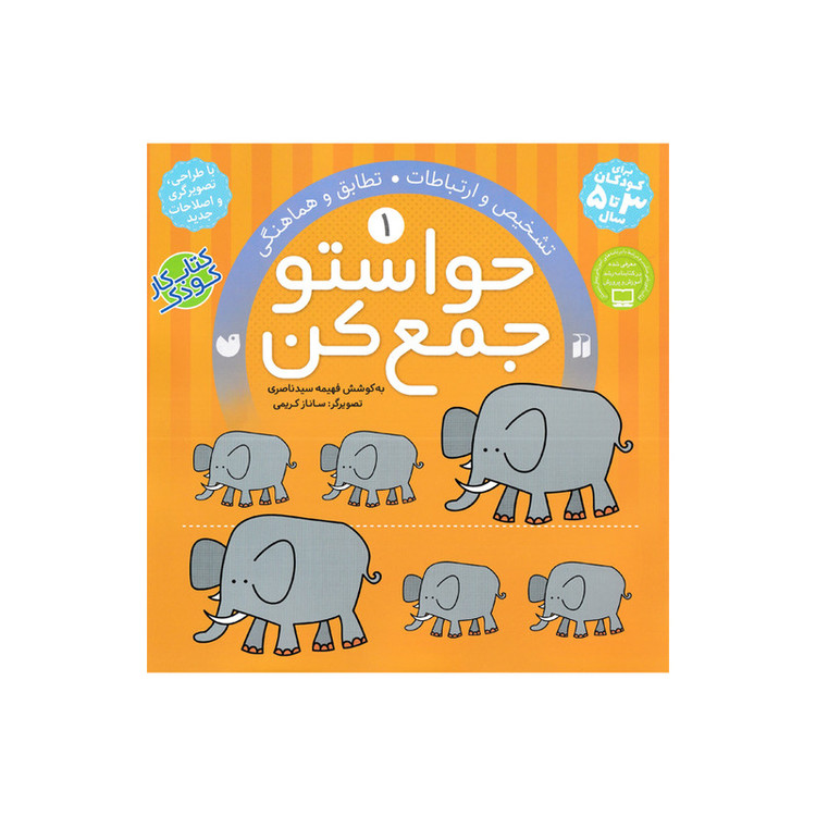 کتاب حواستو جمع کن 1 تطابق و هماهنگی اثر فهیمه سید ناصری نشر ذکر C2C