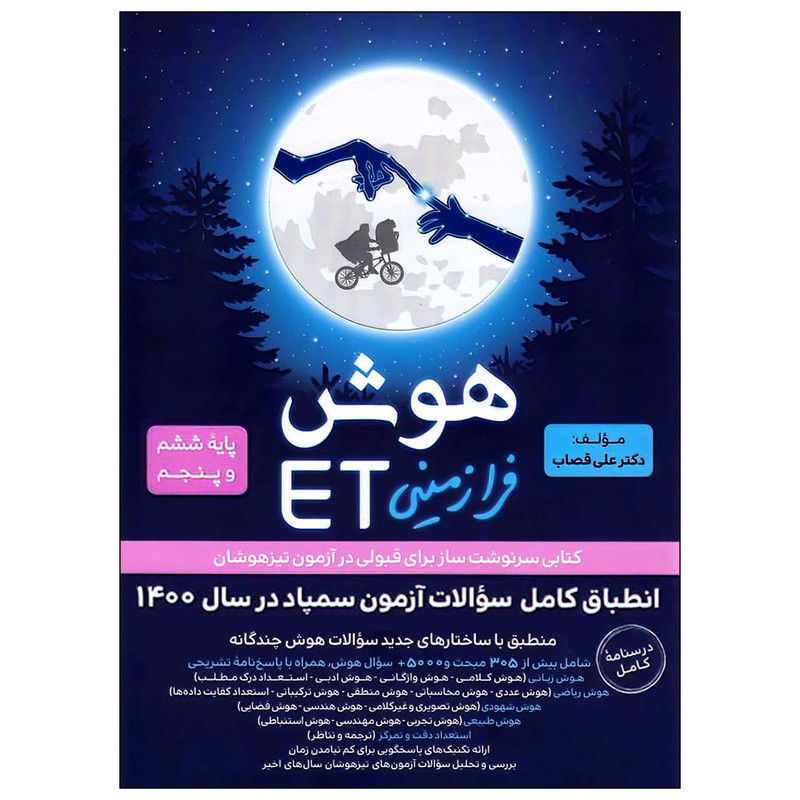 کتاب هوش فرازمینی ET پایه ششم و پنجم اثر علی قصاب انتشارات گامی تا فرزانگان 4NV