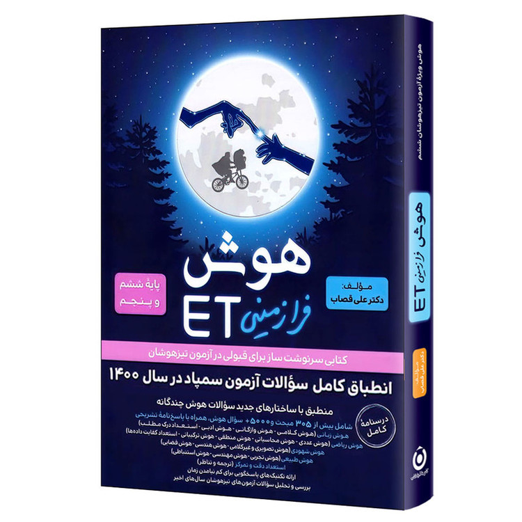 کتاب هوش فرازمینی ET پایه ششم و پنجم اثر علی قصاب انتشارات گامی تا فرزانگان 4NV