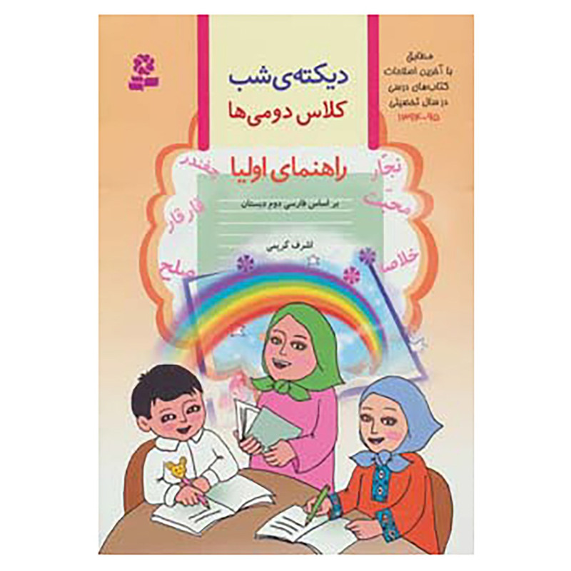 کتاب دیکته ی شب کلاس دومی ها اثر اشرف کریمی 4NV