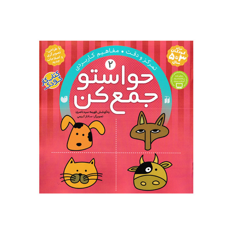 کتاب حواستو جمع کن 2 مفاهیم کاربردی اثر فهیمه سید ناصری نشر ذکر C2C