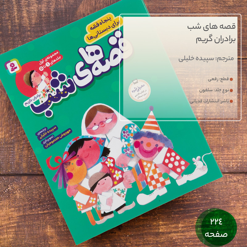 کتاب قصه های شب اثر برادران گریم انتشارات قدیانی مجموعه 1 تا 5 JFE