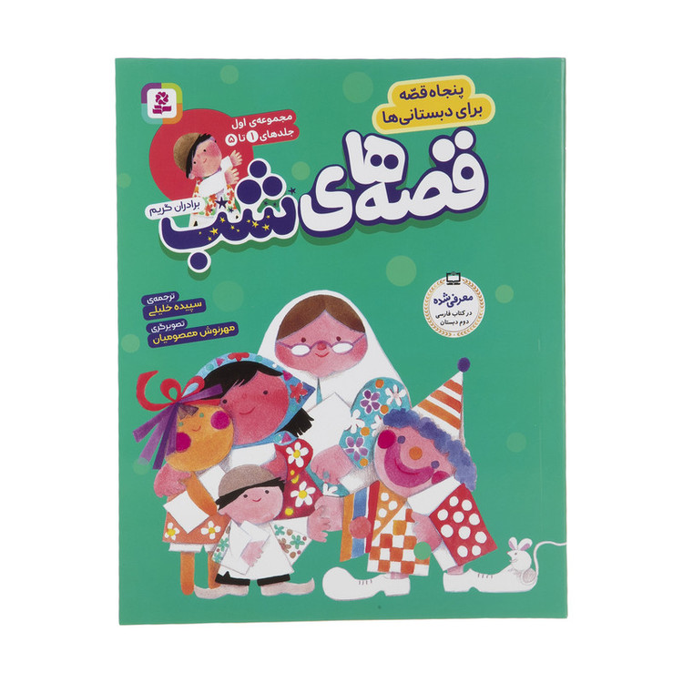 کتاب قصه های شب اثر برادران گریم انتشارات قدیانی مجموعه 1 تا 5 JFE