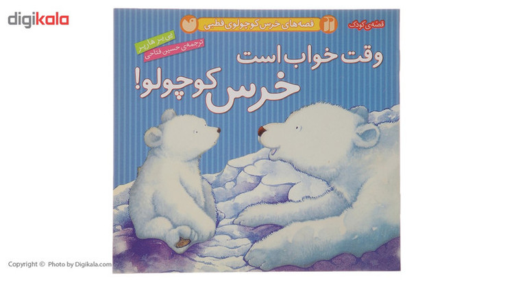 کتاب قصه های خرس کوچولوی قطبی وقت خواب اثر پی یر هارپر JFE