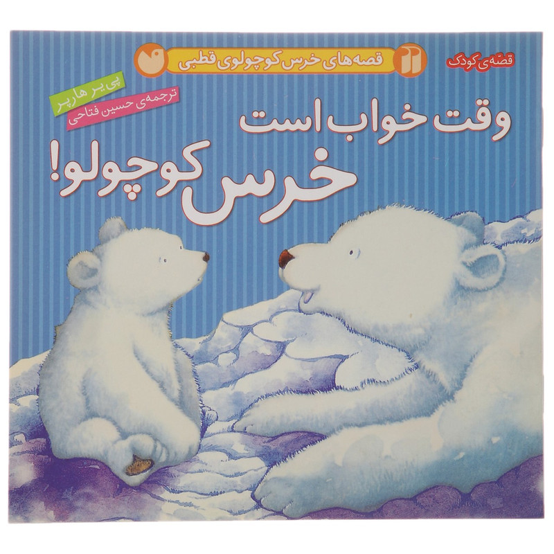 کتاب قصه های خرس کوچولوی قطبی وقت خواب اثر پی یر هارپر JFE