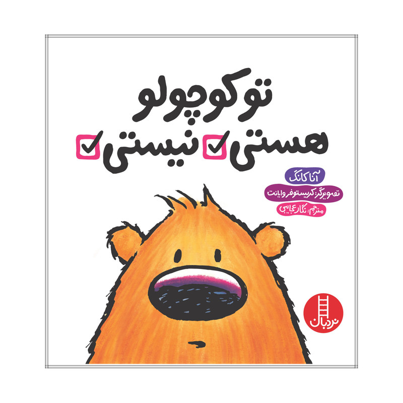 کتاب تو کوچولو هستی نیستی اثر آنا کانگ انتشارات فنی ایران JFE