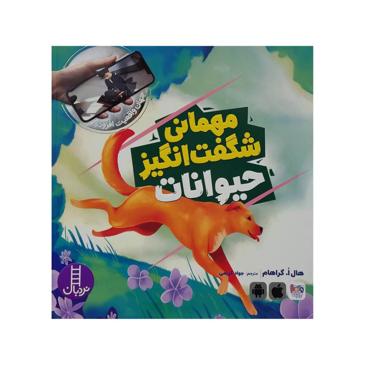 کتاب مهمانی شگفت انگیز حیوانات اثر هال ا. گراهام انتشارات فنی ایران JFE