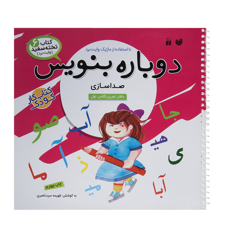 کتاب دوباره بنویس وایت برد 6 اثر فهیمه سید ناصری JFE