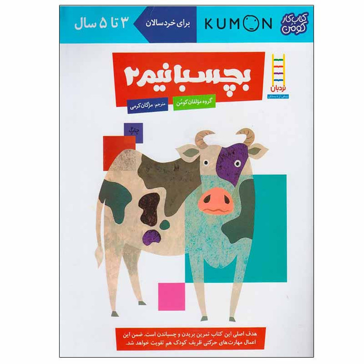 کتاب بچسبانیم 2 اثر جمعی از نویسندگان انتشارات نردبان JFE
