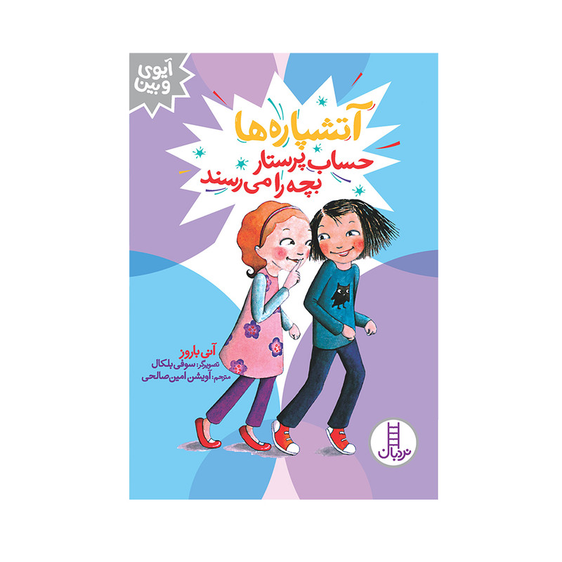 کتاب آتشپارهها حساب پرستار بچه را میرسند اثر آنی باروز انتشارات فنی ایران JFE
