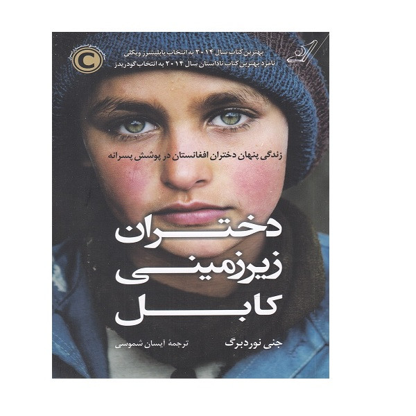 کتاب دختران زیر زمینی کابل اثر جنی نوردبرگ انتشارات کتاب کوله پشتی JFE