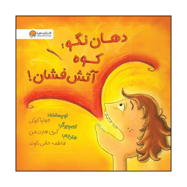 کتاب دهان نگو کوه آتش فشان اثر جولیا کوک نشر مهرسا JFE
