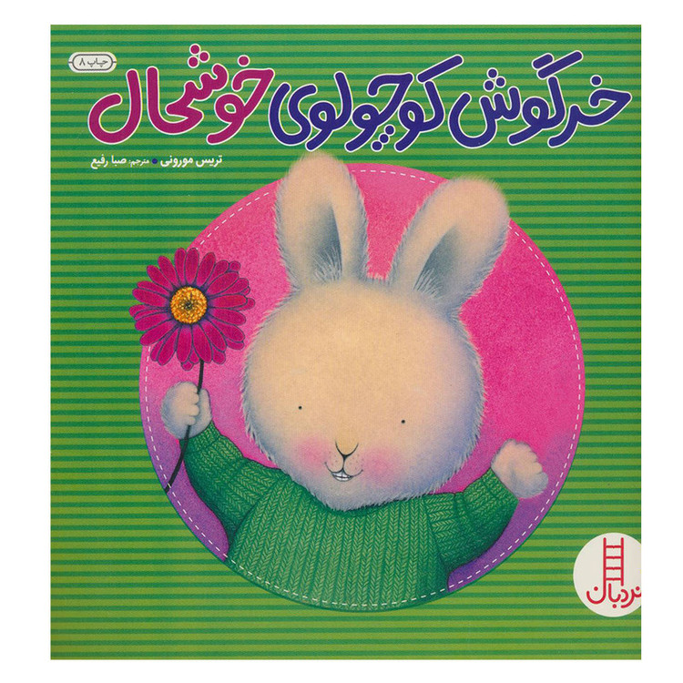 کتاب خرگوش کوچولوی خوشحال اثر تریس مورونی نشر نردبان JFE