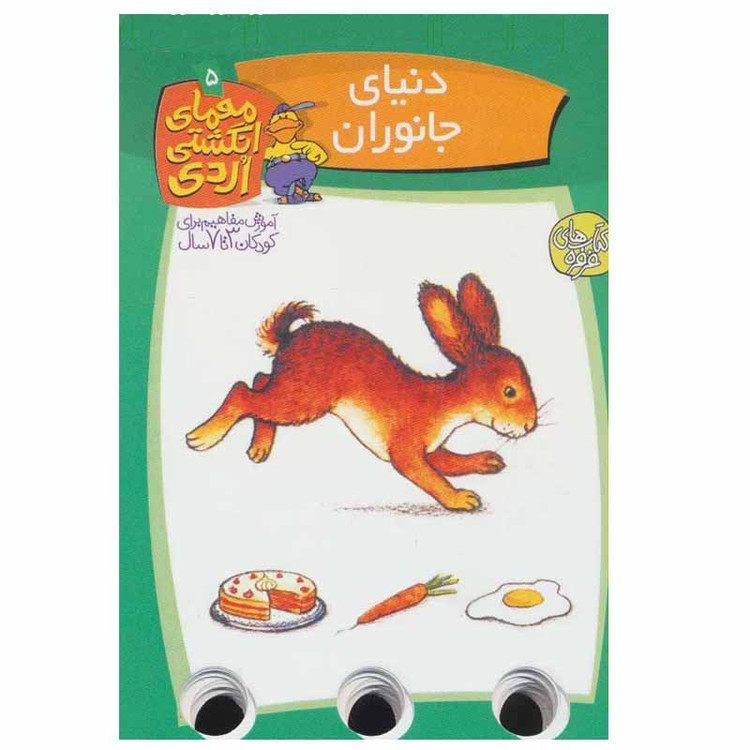 کتاب معمای انگشتی اردی اثر آلموت بارتل انتشارات کلام جلد 5 JFE