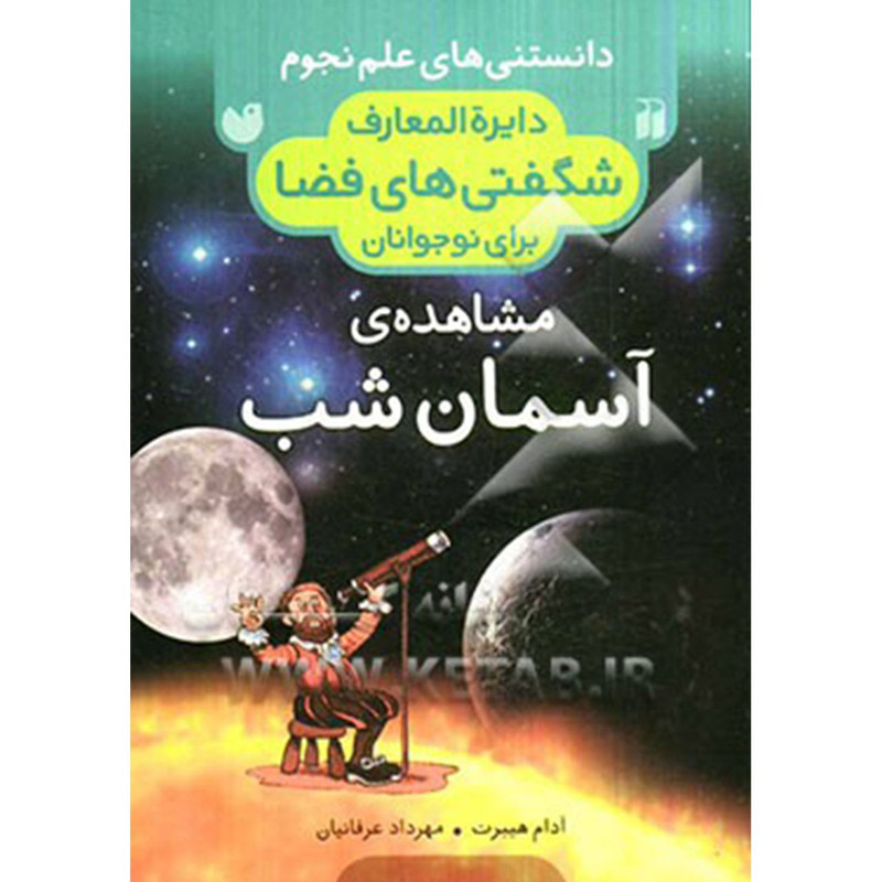 کتاب دایره المعارف شگفتی فضا مشاهده آسمان شب اثر آدام هیبرت JFE