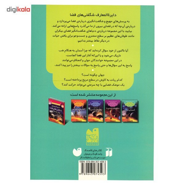 کتاب دایره المعارف شگفتی فضا مشاهده آسمان شب اثر آدام هیبرت JFE