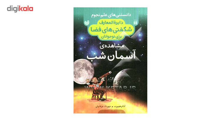 کتاب دایره المعارف شگفتی فضا مشاهده آسمان شب اثر آدام هیبرت JFE