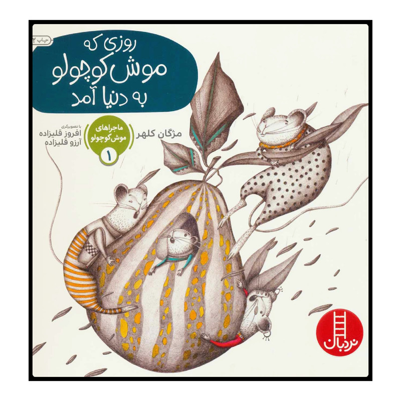 کتاب روزی که موش کوچولو به دنیا آمد اثر مژگان کلهر انتشارات نردبان JFE