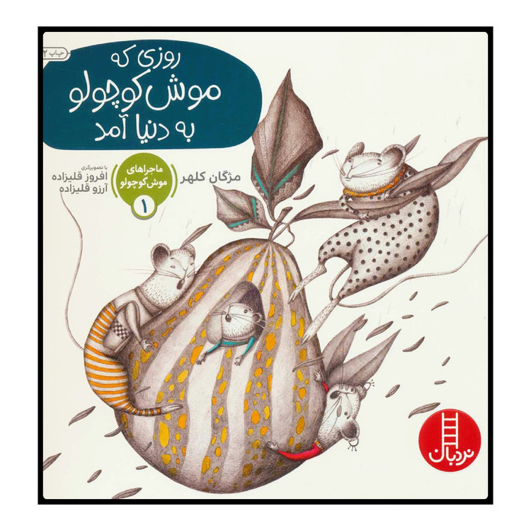 کتاب روزی که موش کوچولو به دنیا آمد اثر مژگان کلهر انتشارات نردبان JFE