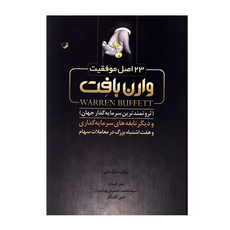 کتاب 23 اصل موفقیت وارن بافت ثروتمندترین سرمایه گذار جهان و دیگر نابغه های سرمایه گذاری و هفت اشتباه بزرگ در معاملات ...