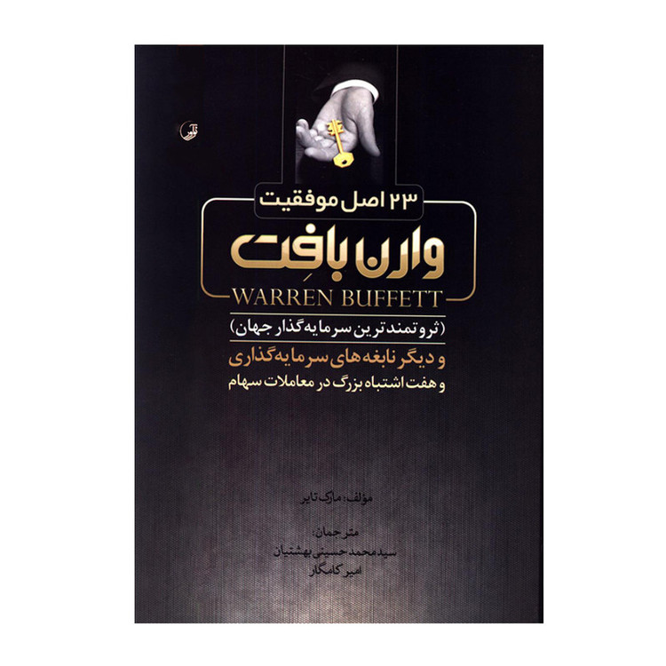 کتاب 23 اصل موفقیت وارن بافت ثروتمندترین سرمایه گذار جهان و دیگر نابغه های سرمایه گذاری و هفت اشتباه بزرگ در معاملات ...