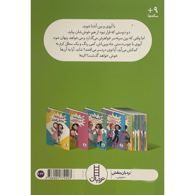 کتاب آیوی و بین-آتشپاره نقشه می کشند اثر آنی باروز انتشارات فنی ایران JFE