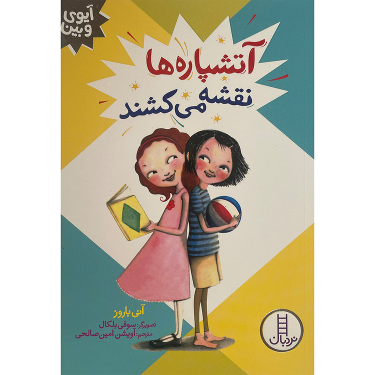 کتاب آیوی و بین-آتشپاره نقشه می کشند اثر آنی باروز انتشارات فنی ایران JFE