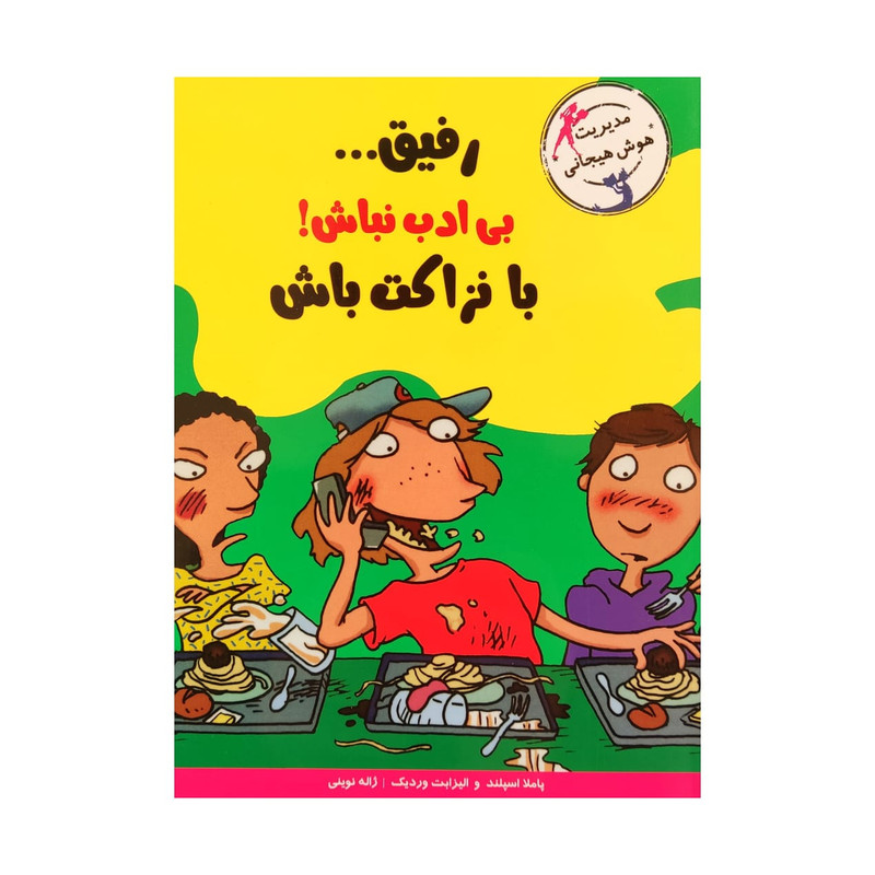 کتاب رفیق... بی ادب نباش با نزاکت باش اثر جمعی از نویسندگان نشر ایران بان JFE